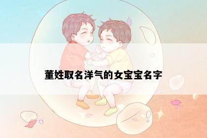 董姓取名洋气的女宝宝名字