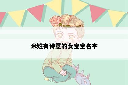 米姓有诗意的女宝宝名字