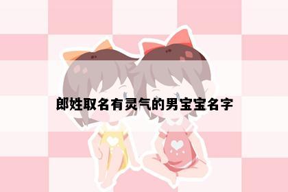 郎姓取名有灵气的男宝宝名字