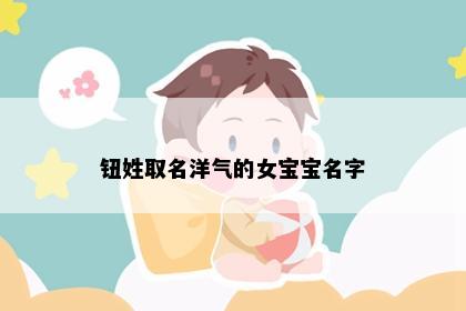 钮姓取名洋气的女宝宝名字