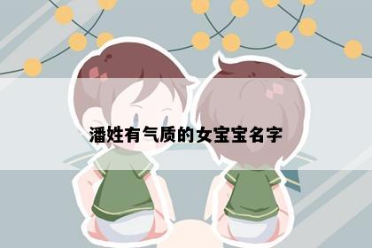 潘姓有气质的女宝宝名字